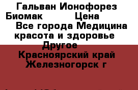 Гальван-Ионофорез Биомак gv-08 › Цена ­ 10 000 - Все города Медицина, красота и здоровье » Другое   . Красноярский край,Железногорск г.